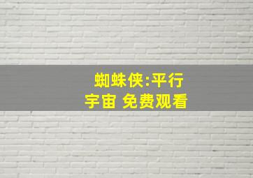 蜘蛛侠:平行宇宙 免费观看